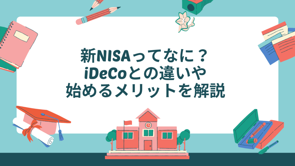 新NISAってなに？iDeCoとの違いや始めるメリットを解説