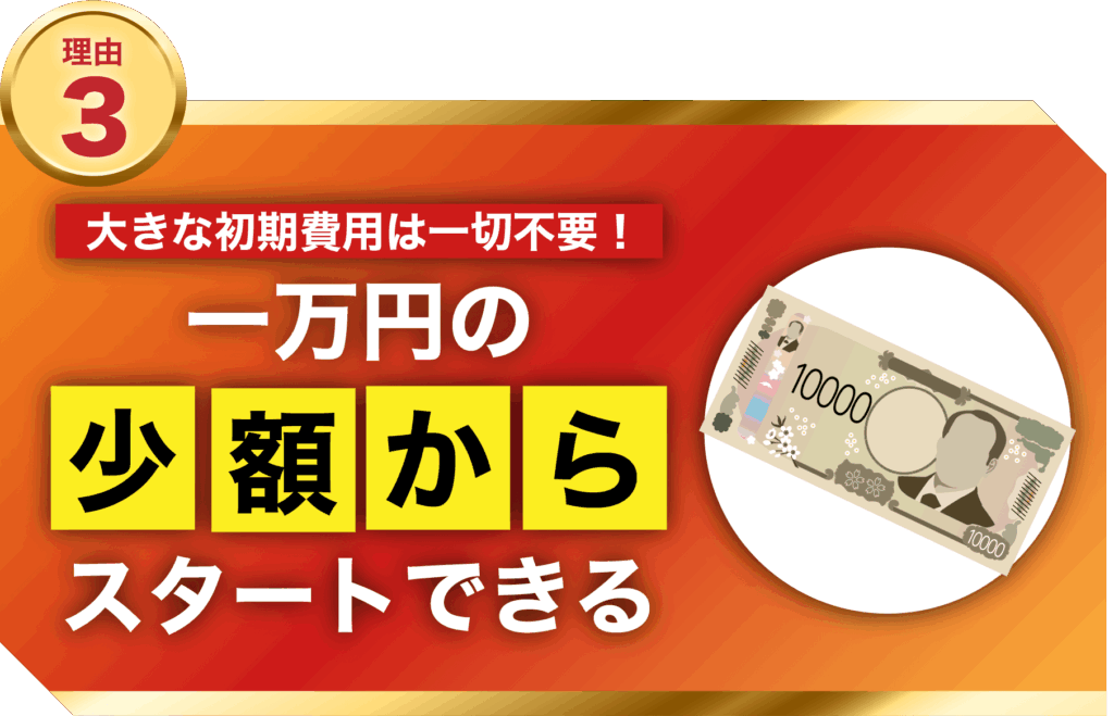 インベスターズプロジェクトは1万円から参加可能